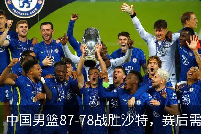 中国男篮87-78战胜沙特，赛后需反思的6大事实