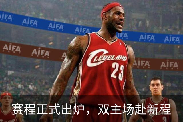 赛程正式出炉，双主场赴新程