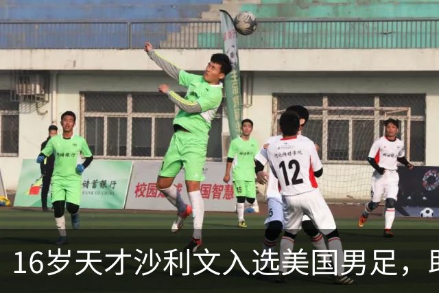 16岁天才沙利文入选美国男足，助力新一代足球之路