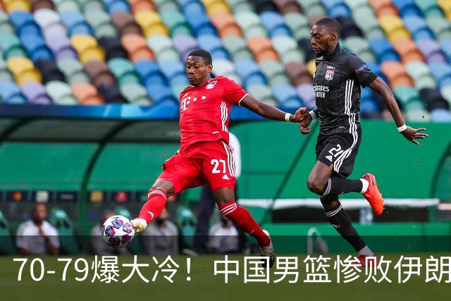 70-79爆大冷！中国男篮惨败伊朗，连输2场无缘奖牌，郭士强下课吧