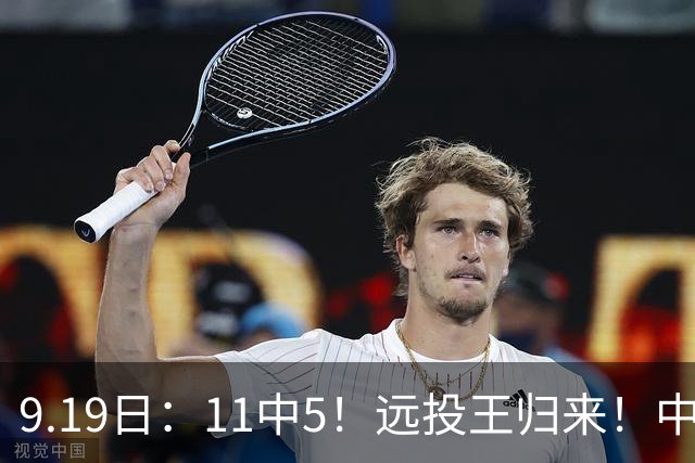 9.19日：11中5！远投王归来！中国男篮最精准的空间型前锋